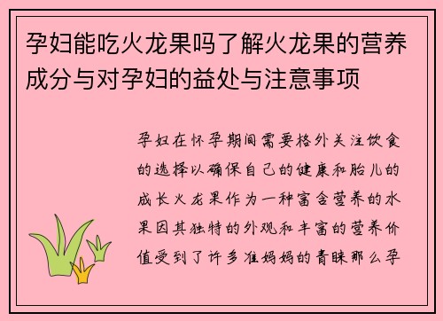 孕妇能吃火龙果吗了解火龙果的营养成分与对孕妇的益处与注意事项