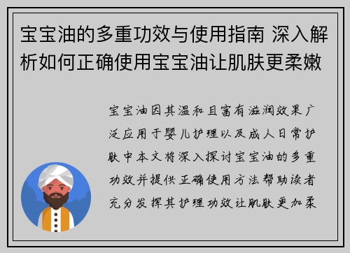 宝宝油的多重功效与使用指南 深入解析如何正确使用宝宝油让肌肤更柔嫩