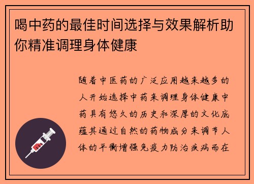 喝中药的最佳时间选择与效果解析助你精准调理身体健康