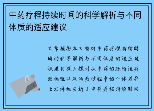 中药疗程持续时间的科学解析与不同体质的适应建议