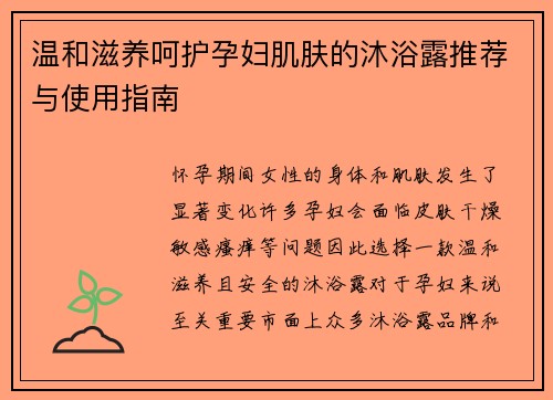 温和滋养呵护孕妇肌肤的沐浴露推荐与使用指南
