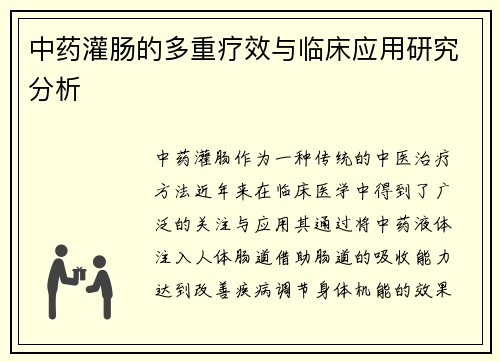中药灌肠的多重疗效与临床应用研究分析