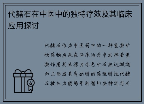 代赭石在中医中的独特疗效及其临床应用探讨