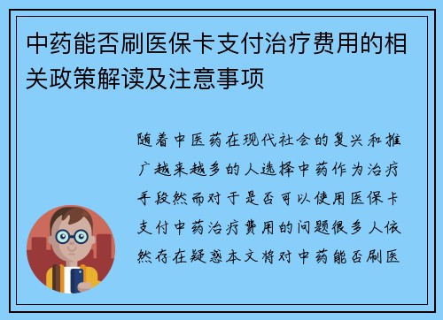中药能否刷医保卡支付治疗费用的相关政策解读及注意事项