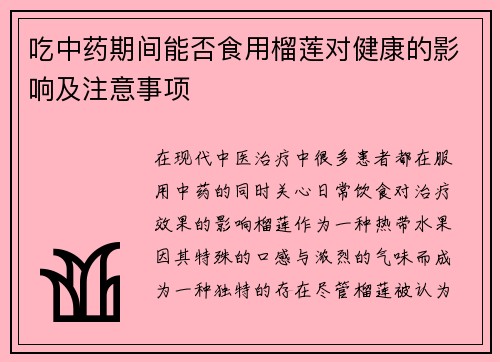吃中药期间能否食用榴莲对健康的影响及注意事项