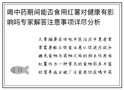 喝中药期间能否食用红薯对健康有影响吗专家解答注意事项详尽分析