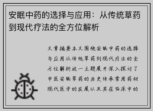 安眠中药的选择与应用：从传统草药到现代疗法的全方位解析