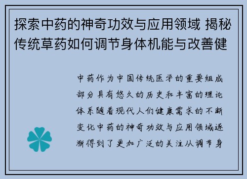 探索中药的神奇功效与应用领域 揭秘传统草药如何调节身体机能与改善健康