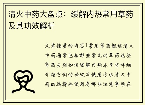 清火中药大盘点：缓解内热常用草药及其功效解析