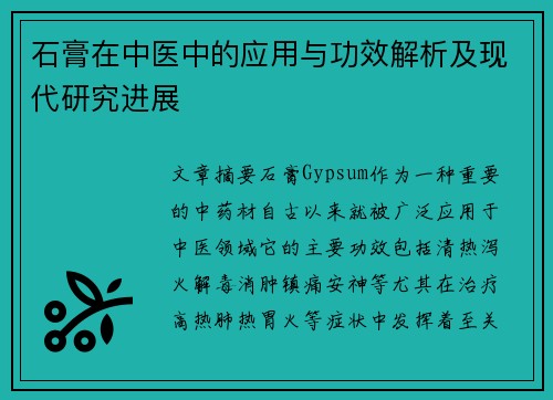 石膏在中医中的应用与功效解析及现代研究进展
