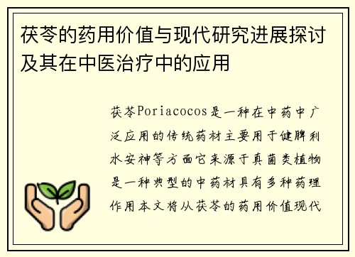 茯苓的药用价值与现代研究进展探讨及其在中医治疗中的应用