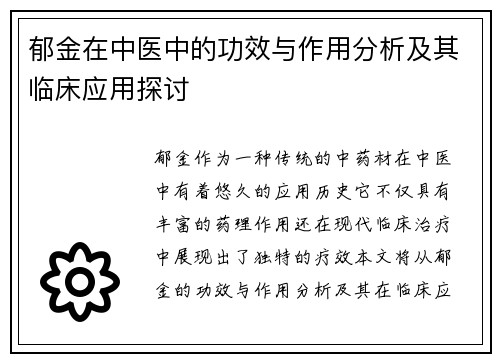 郁金在中医中的功效与作用分析及其临床应用探讨