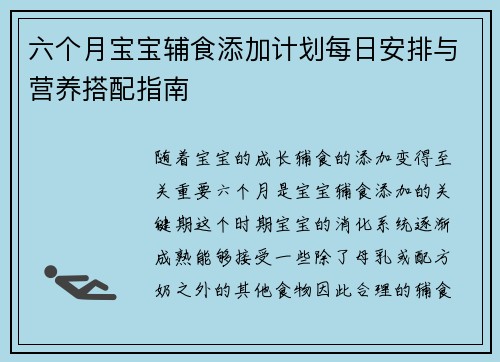 六个月宝宝辅食添加计划每日安排与营养搭配指南