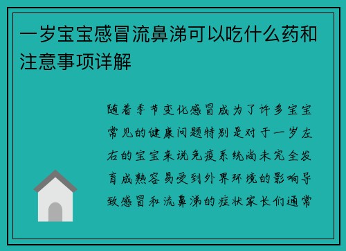 一岁宝宝感冒流鼻涕可以吃什么药和注意事项详解