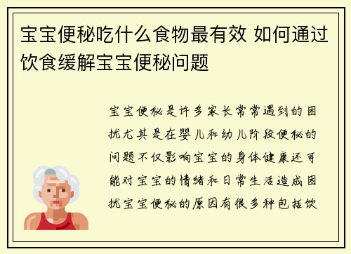宝宝便秘吃什么食物最有效 如何通过饮食缓解宝宝便秘问题