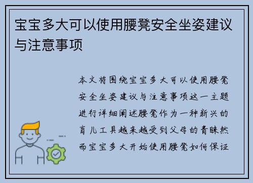 宝宝多大可以使用腰凳安全坐姿建议与注意事项