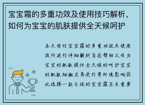 宝宝霜的多重功效及使用技巧解析，如何为宝宝的肌肤提供全天候呵护