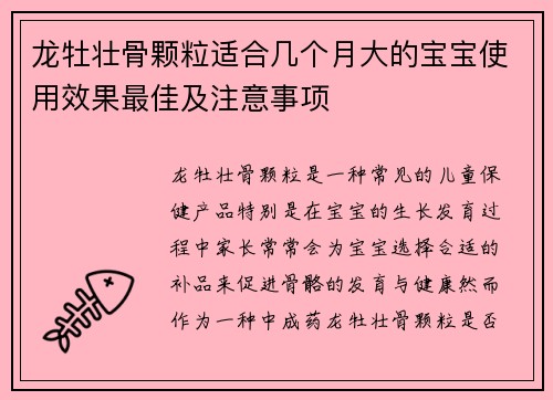 龙牡壮骨颗粒适合几个月大的宝宝使用效果最佳及注意事项