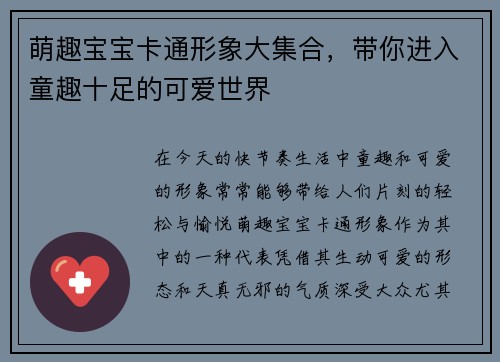 萌趣宝宝卡通形象大集合，带你进入童趣十足的可爱世界