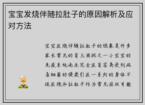 宝宝发烧伴随拉肚子的原因解析及应对方法