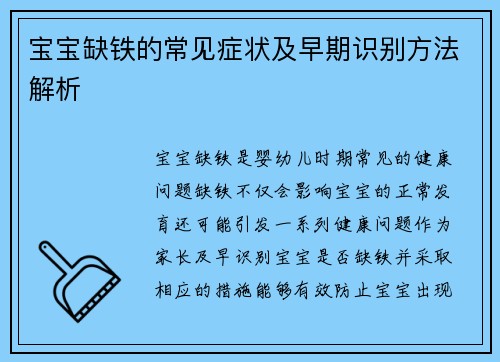 宝宝缺铁的常见症状及早期识别方法解析