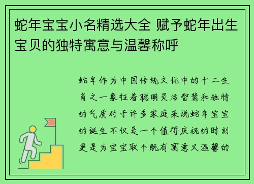 蛇年宝宝小名精选大全 赋予蛇年出生宝贝的独特寓意与温馨称呼