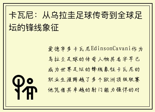 卡瓦尼：从乌拉圭足球传奇到全球足坛的锋线象征