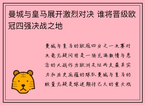 曼城与皇马展开激烈对决 谁将晋级欧冠四强决战之地