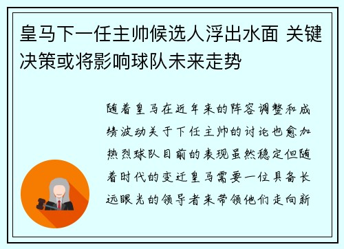 皇马下一任主帅候选人浮出水面 关键决策或将影响球队未来走势