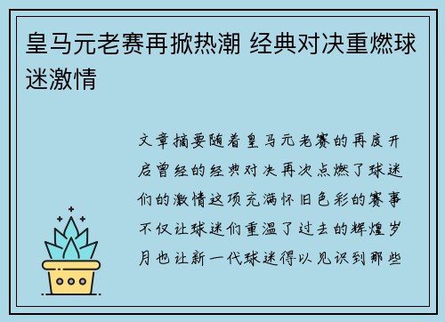 皇马元老赛再掀热潮 经典对决重燃球迷激情