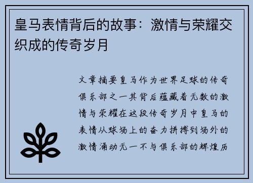 皇马表情背后的故事：激情与荣耀交织成的传奇岁月