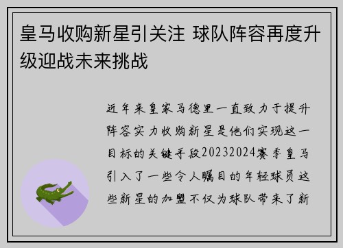 皇马收购新星引关注 球队阵容再度升级迎战未来挑战