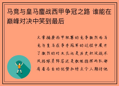 马竞与皇马鏖战西甲争冠之路 谁能在巅峰对决中笑到最后