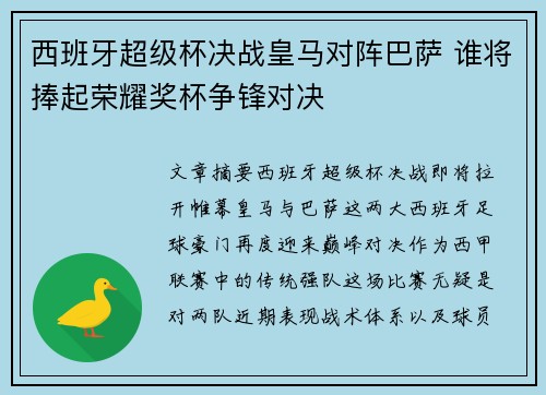 西班牙超级杯决战皇马对阵巴萨 谁将捧起荣耀奖杯争锋对决