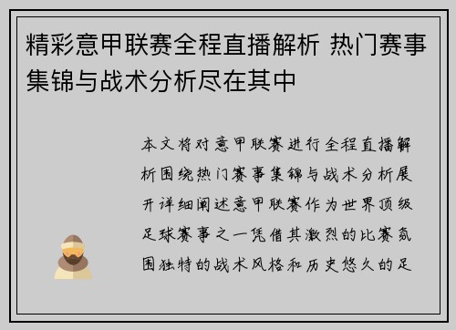 精彩意甲联赛全程直播解析 热门赛事集锦与战术分析尽在其中