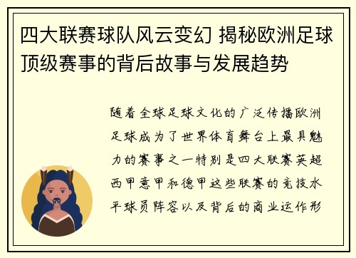 四大联赛球队风云变幻 揭秘欧洲足球顶级赛事的背后故事与发展趋势
