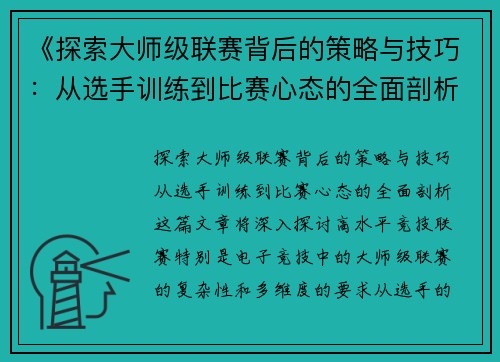 《探索大师级联赛背后的策略与技巧：从选手训练到比赛心态的全面剖析》