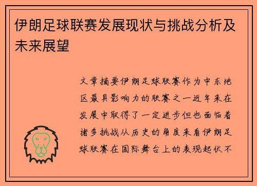 伊朗足球联赛发展现状与挑战分析及未来展望