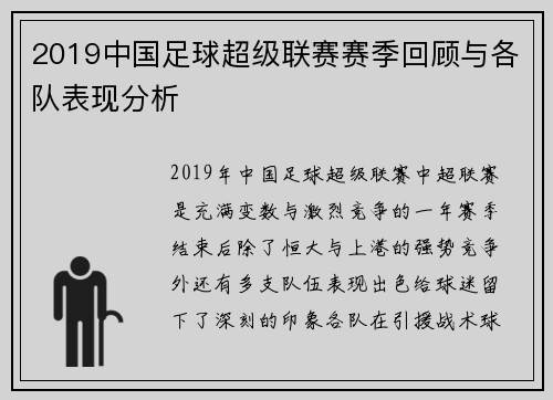 2019中国足球超级联赛赛季回顾与各队表现分析