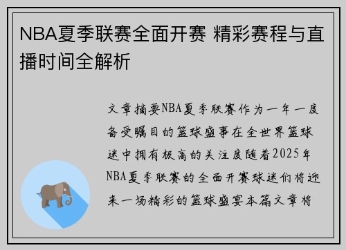 NBA夏季联赛全面开赛 精彩赛程与直播时间全解析