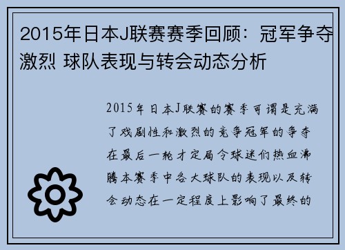2015年日本J联赛赛季回顾：冠军争夺激烈 球队表现与转会动态分析