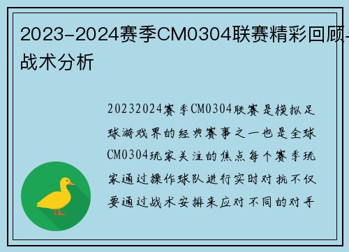 2023-2024赛季CM0304联赛精彩回顾与战术分析
