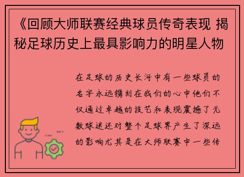 《回顾大师联赛经典球员传奇表现 揭秘足球历史上最具影响力的明星人物》