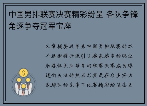 中国男排联赛决赛精彩纷呈 各队争锋角逐争夺冠军宝座