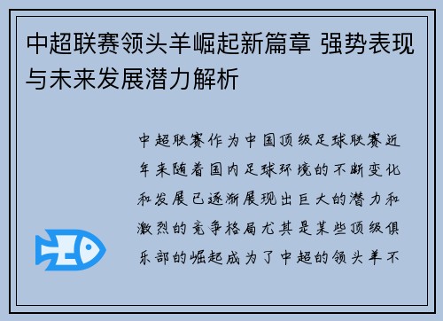 中超联赛领头羊崛起新篇章 强势表现与未来发展潜力解析