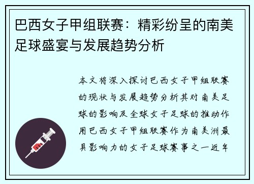 巴西女子甲组联赛：精彩纷呈的南美足球盛宴与发展趋势分析