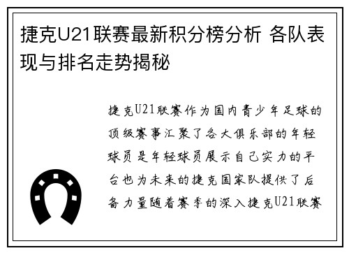 捷克U21联赛最新积分榜分析 各队表现与排名走势揭秘