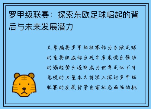 罗甲级联赛：探索东欧足球崛起的背后与未来发展潜力