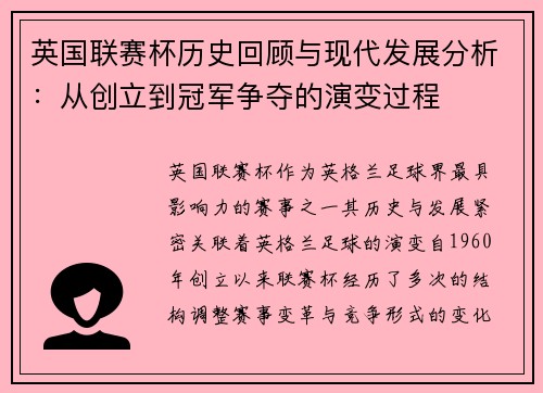 英国联赛杯历史回顾与现代发展分析：从创立到冠军争夺的演变过程