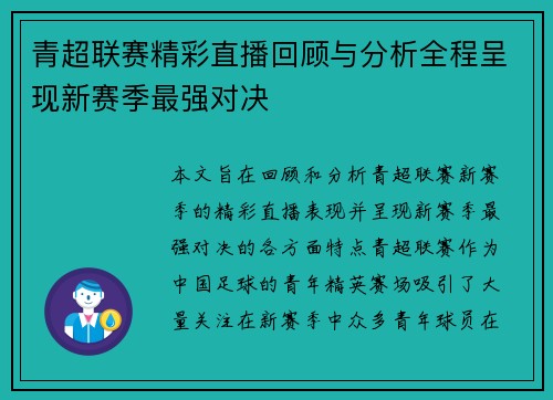 青超联赛精彩直播回顾与分析全程呈现新赛季最强对决